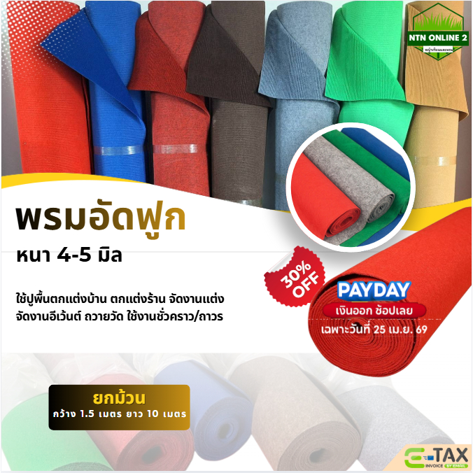 (ยกม้วน) พรมอัดฟูกขนาดกว้าง 1.5 ยาว 10 เมตร หนา 4-5 มิล ใช้แต่งบ้าน จัดงานอีเว้นท์ ถวายวัด แต่งร้าน