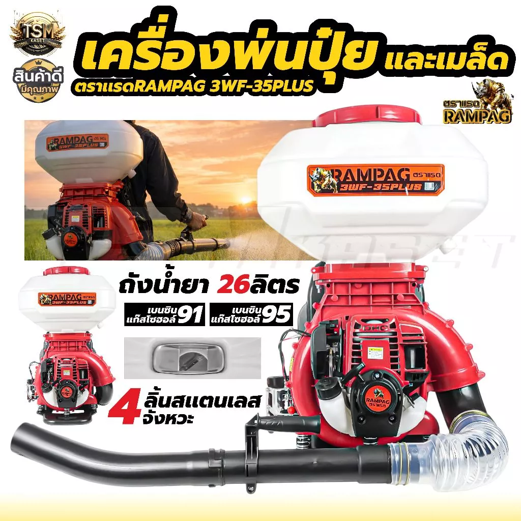 เครื่องพ่นปุ๋ย เครื่องพ่นลม หว่านข้าว 2จังหวะ 4จังหวะ ขนาด26ลิตร ลิ้น+ถาดแสตนเลส+รางสแตนเลส