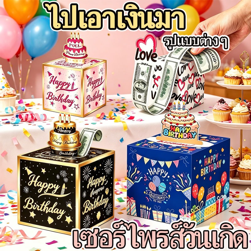 กล่องของขวัญดึงเงินเซอร์ไพรส์วันเกิด กล่องเซอร์ไพรส์รูปเค้ก สำหรับของขวัญวันเกิด เพิ่มความประทับใจ