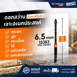 🔥ส่งด่วน🔥 ดอกสว่านเจาะอเนกประสงค์หัวคาร์ไบด์ PUMPKIN ดอกสว่านเจาะปูน ดอกเจาะกระจก ดอกสว่าน