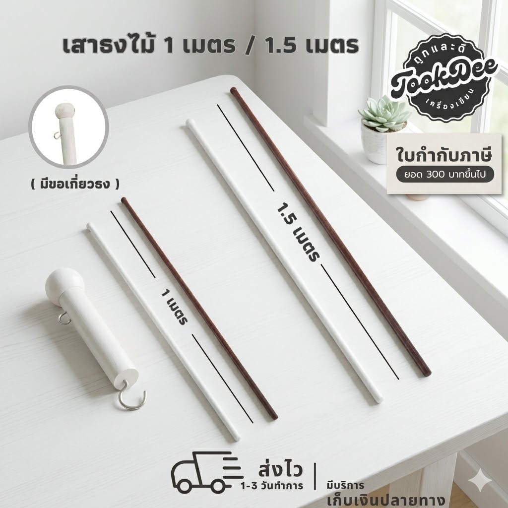 เสาธง สีขาว สีน้ำตาล (แบบไม้) มีขอเกี่ยวธง ความสูง 1 เมตร , 1.5 เมตร (1 ต้น)