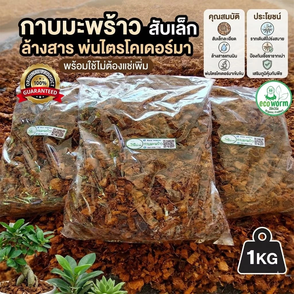 กาบมะพร้าว+ล้างสาร Coco Husk Chips size-s (1Kg.)+ไตรโคเดอร์มา+พร้อมใช้ไม่ต้องแช่เพิ่ม