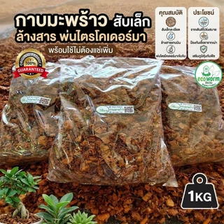 กาบมะพร้าว+ล้างสาร Coco Husk Chips size-s (1Kg.)+ไตรโคเดอร์มา+พร้อมใช้ไม่ต้องแช่เพิ่ม