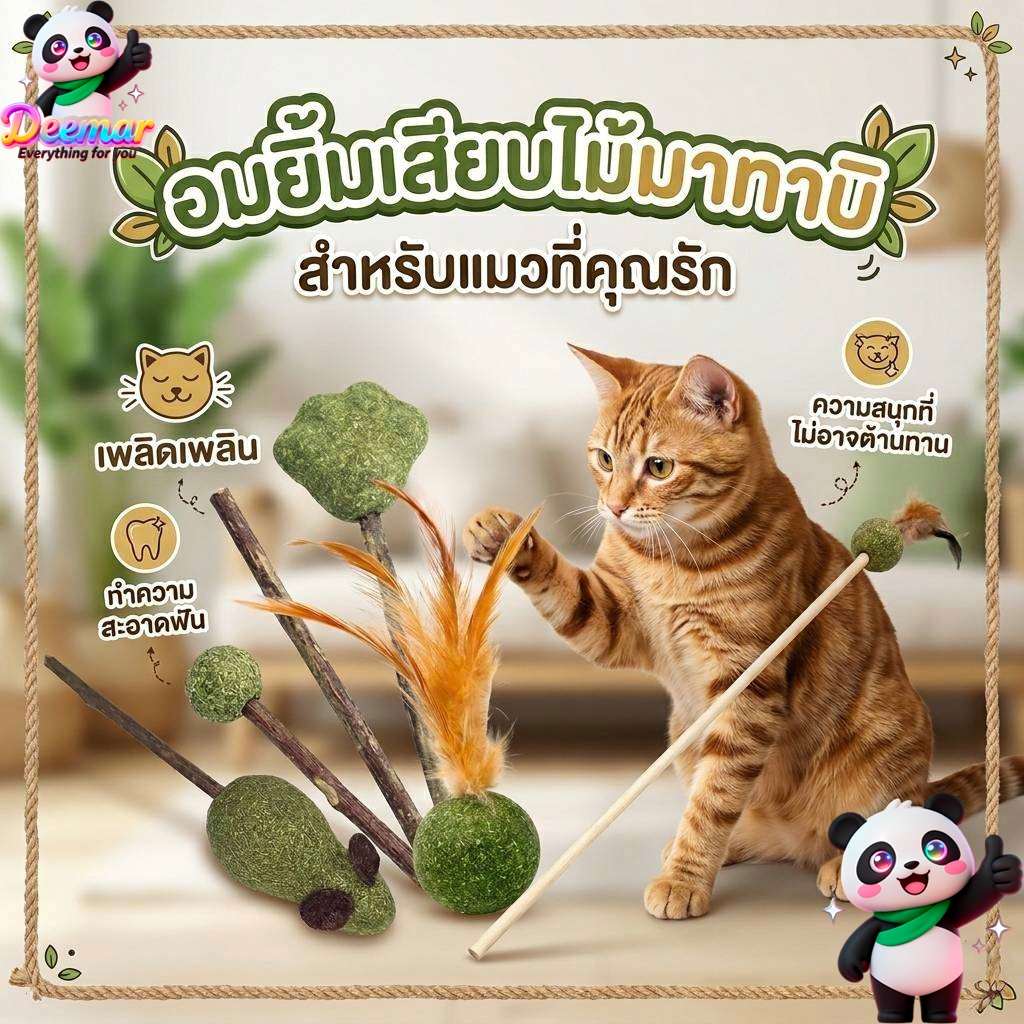 Deemar catnip แคทนิปอมยิ้มเสียบไม้มาทาบิสมุนไพรแมวฟินแคทนิปแมวกัญชาแมว(ของเล่นแมว)​ Catnip Toy