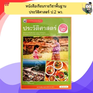พว หนังสือเรียนรายวิชาพื้นฐาน ประวัติศาสตร์ ป.1-ป.6 #พัฒนาวิชาการ