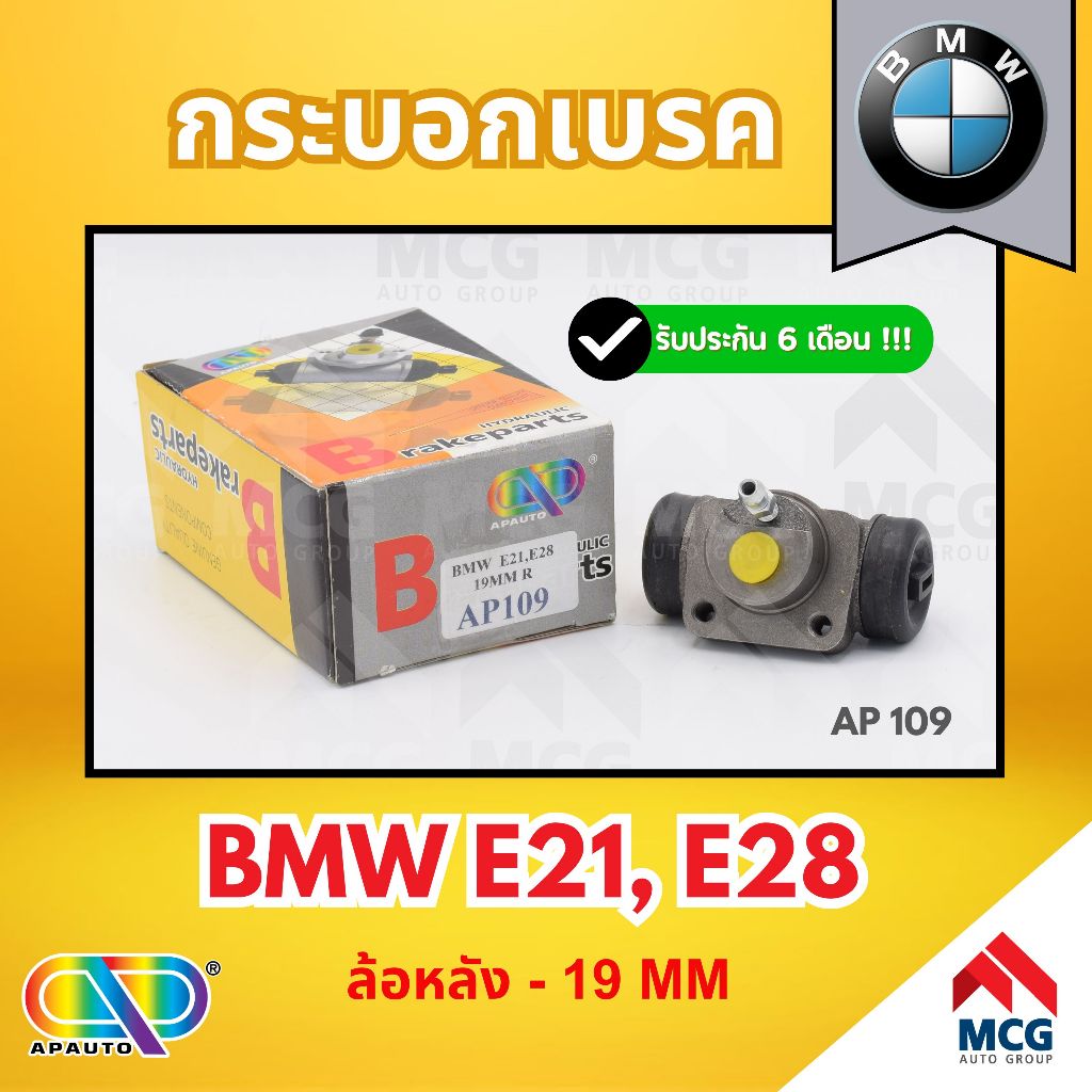 AP กระบอกเบรค BMW E21,E28 (ล้อหลัง - 19MM) กระบอกเบรกe28 กระบอกเบรกe21 กระบอกเบรคbmw e21 กระบอกเบรคห