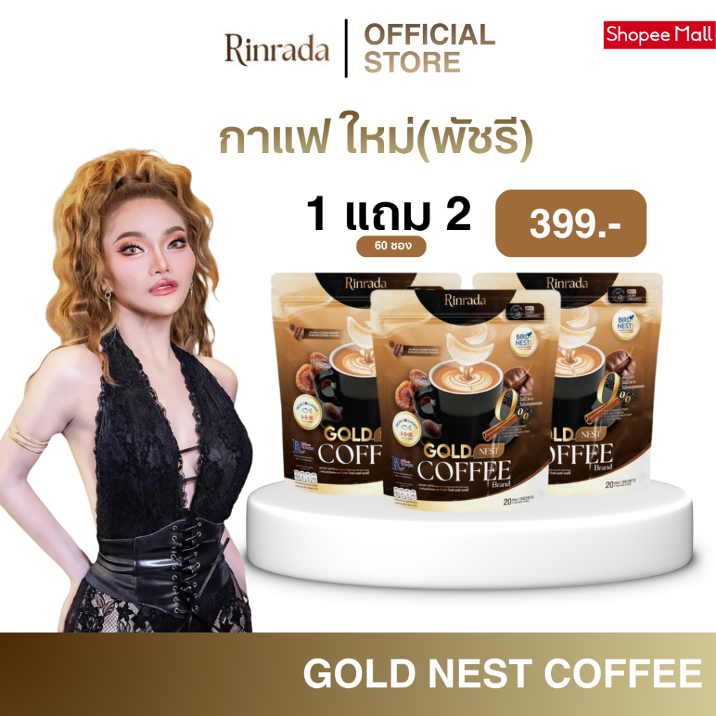 RINRADA GOLD NEST COFFEE กาแฟ กาแฟรังนก กาแฟใหม่พัชรี กาแฟคอลลาเจน (1 ห่อ 20 ซอง)