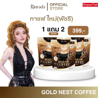 RINRADA GOLD NEST COFFEE กาแฟ กาแฟรังนก กาแฟใหม่พัชรี กาแฟคอลลาเจน (1 ห่อ 20 ซอง)