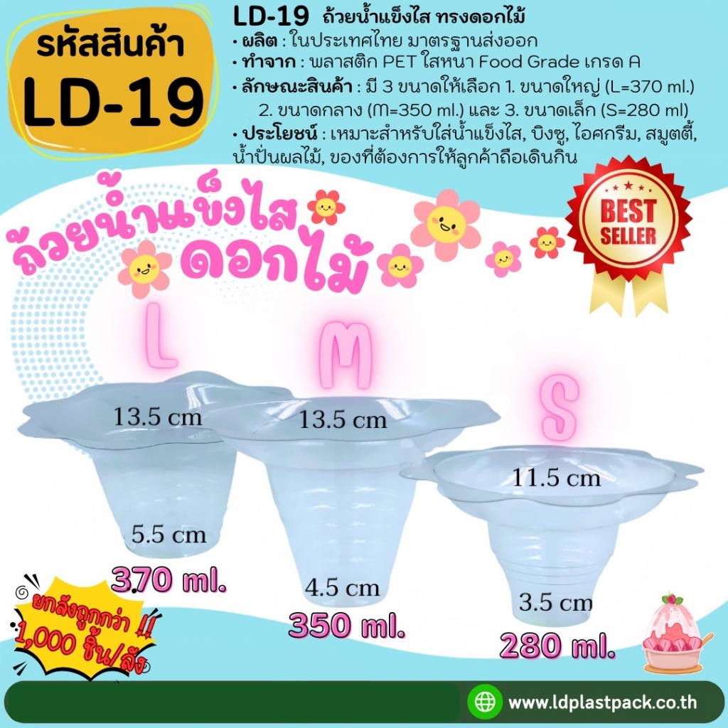 (ยกลัง1,000 ชิ้นถูกที่สุด!!) ไซต์ L/M/S ถ้วยน้ำแข็งไส ดอกไม้ ถ้วยบิงซู พลาสติกใส Bingsu to go [LD-19-L LD-19-M LD-19-S]