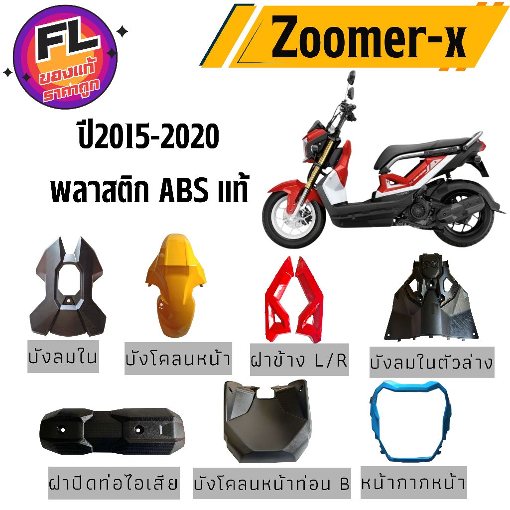 ชุดสี Zoomer-X ปี2015-2020 พลาสติก ABS แท้ ยี่ห้อ NCA