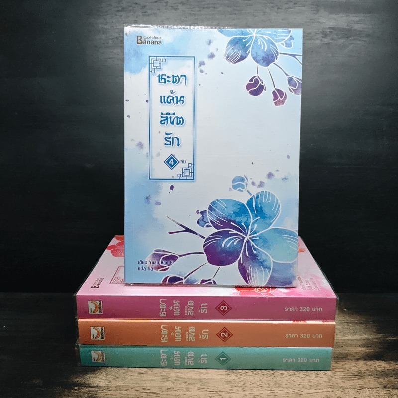 ⭐ชะตาแค้นลิขิตรัก 4 เล่มจบ - Yuan Bao Er 🏷️1182493