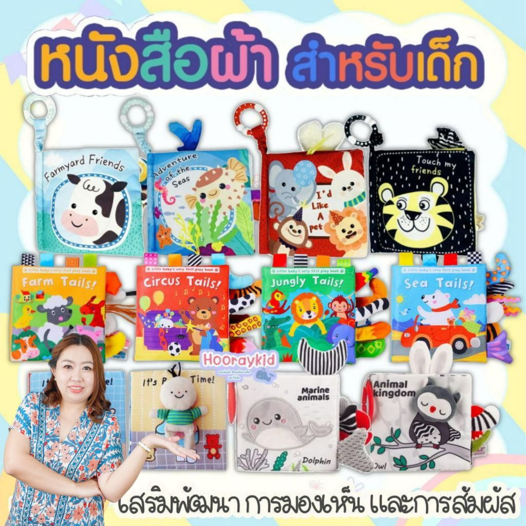 หนังสือผ้า หนังสือผ้ามีหาง 3D  มีหลากหลายแบบ มีเสียง ฝึกการใช้มือ การมองเห็น ได้ยิน หนังสือผ้า เด็ก ของเล่นเสริมพัฒนาการ