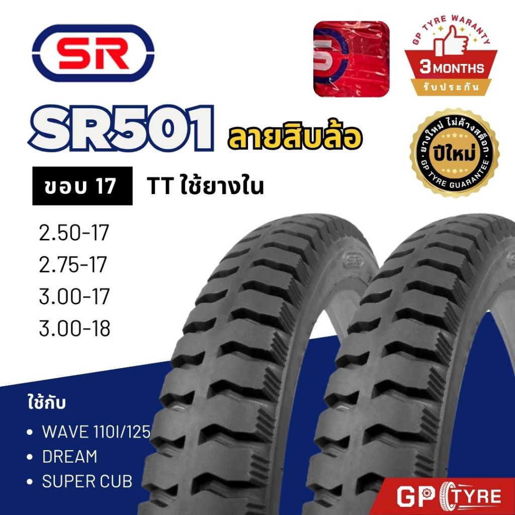 ยางนอก SR ลายสิบล้อ ขอบ17 เวฟ110i/125i ดรีม Wave110i/125i ฟิน สปาค Dream เอสอาร์ SR501