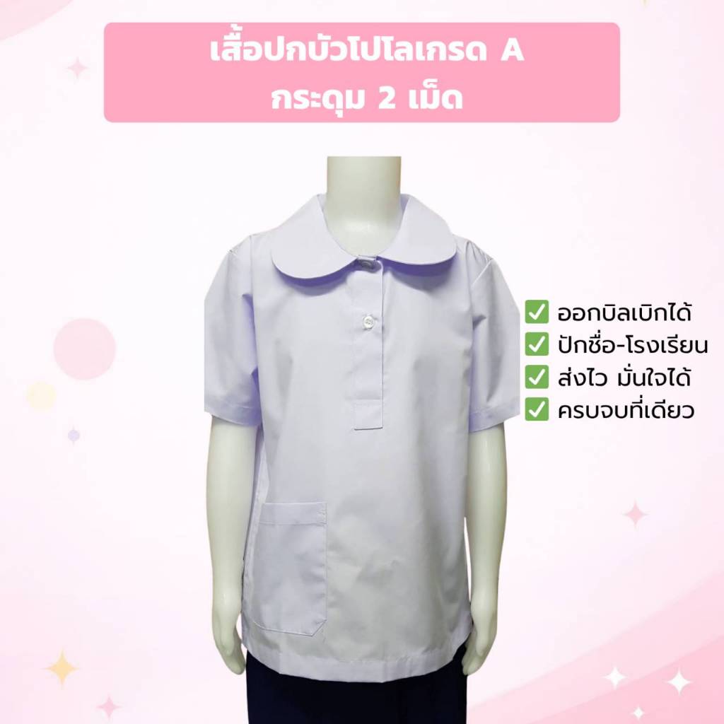 เสื้อนักเรียนหญิง ปกบัวกระดุม 2 เม็ด เกรด A ตราทวีทรัพย์ คุณภาพเทียบแบรนด์ดัง