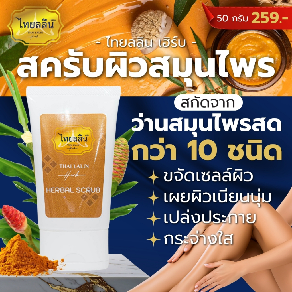 สครับผิวไทยลลินเฮิร์บ - THAILALIN (50 G)