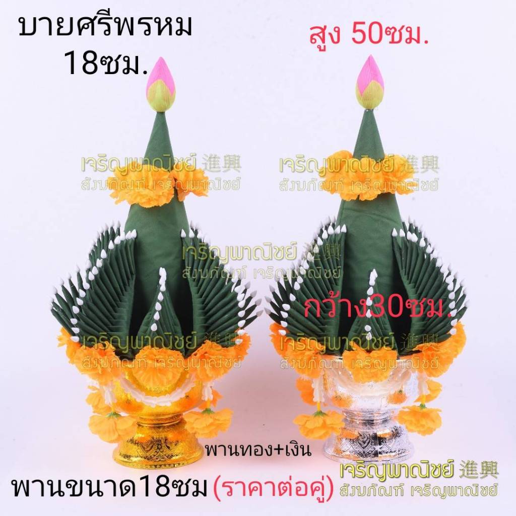 บายศรีพรหม พานบายศรีไหว้ครู บายศรีงานไหว้ครู พานบายศรีผ้า พานไหว้ครูผ้า พานไหว้ครูดอกไม้ประดิษฐ์