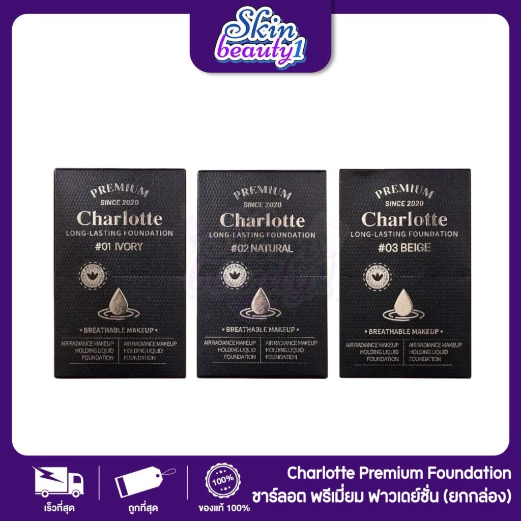 ((1 กล่อง - 6 ซอง)) รองพื้นชาร์ลอต พี่หนิง มี 3 เฉดสี Charlotte Premium Long Lasting Foundation