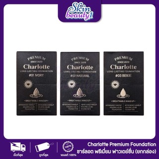 ((1 กล่อง - 6 ซอง)) รองพื้นชาร์ลอต พี่หนิง มี 3 เฉดสี Charlotte Premium Long Lasting Foundation