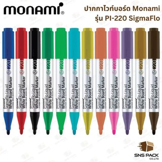 ปากกาไวท์บอร์ด Monami PI-220 (มีให้เลือก 12 สี )