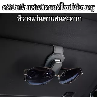 ที่หนีบแว่นรถยนต์ หนัง PU แม่เหล็ก อเนกประสงค์ ติดที่บังแดด ไม่หล่น ตกแต่งภายในสวยงาม จัดเก็บแว่นกันแดด