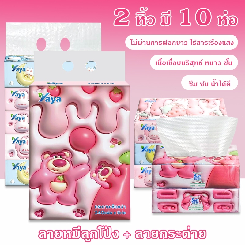 Yaya ทิชชู่ยายา 10 ห่อ 240 แผ่น ห่อ ลายหมีลูกโป่ง นุ่มมาก ซึมน้ำได้ดี COD