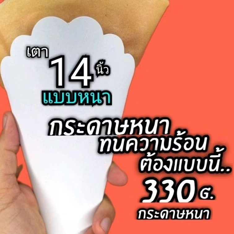 ถูกที่สุด🔥ซองเครป​14นิ้ว (ชุดประหยัด)​กระดาษขาวฟู๊ดเกรด
