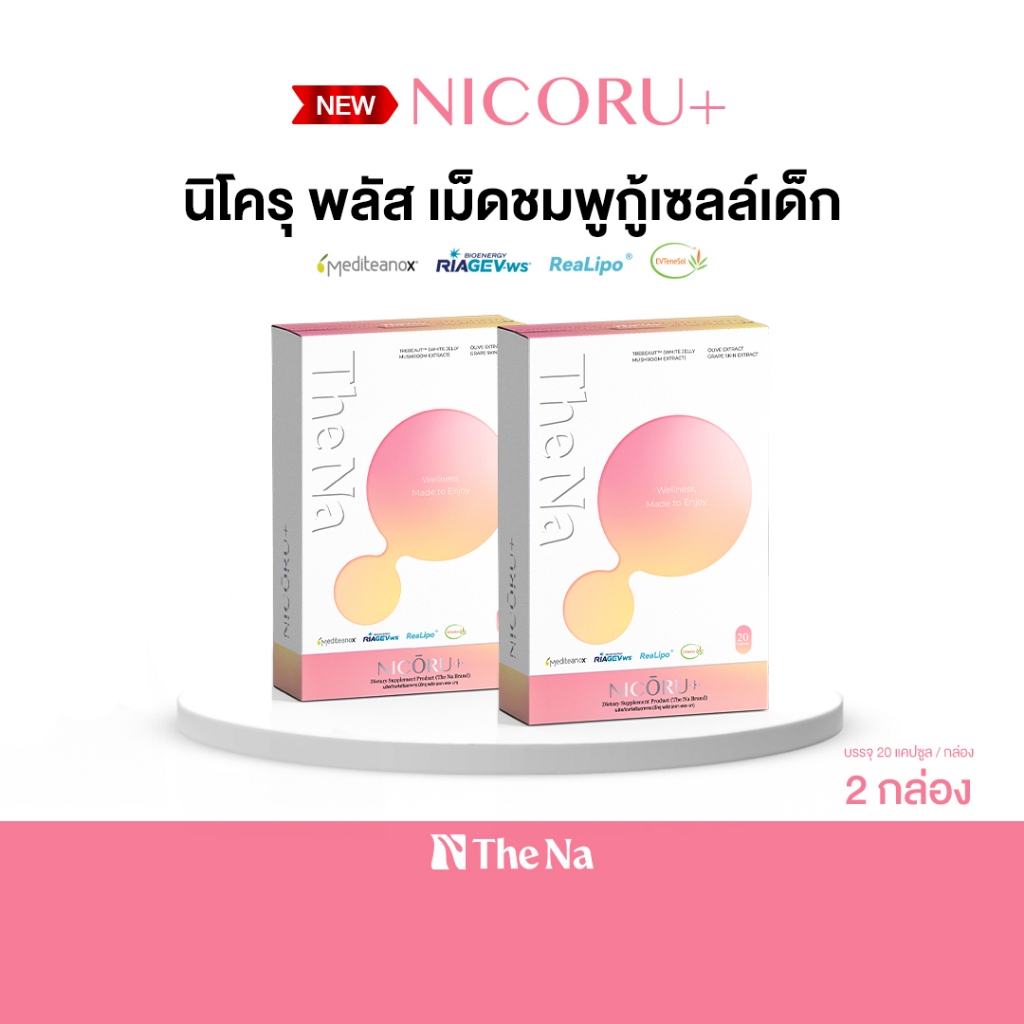Nicoru+ The Na 2 กล่อง นิโครุ พลัส NAD NMN ต้านอนุมูลอิสระ บำรุงสมอง สดชื่น หลับง่าย ลดปัญหาฝ้ากระ