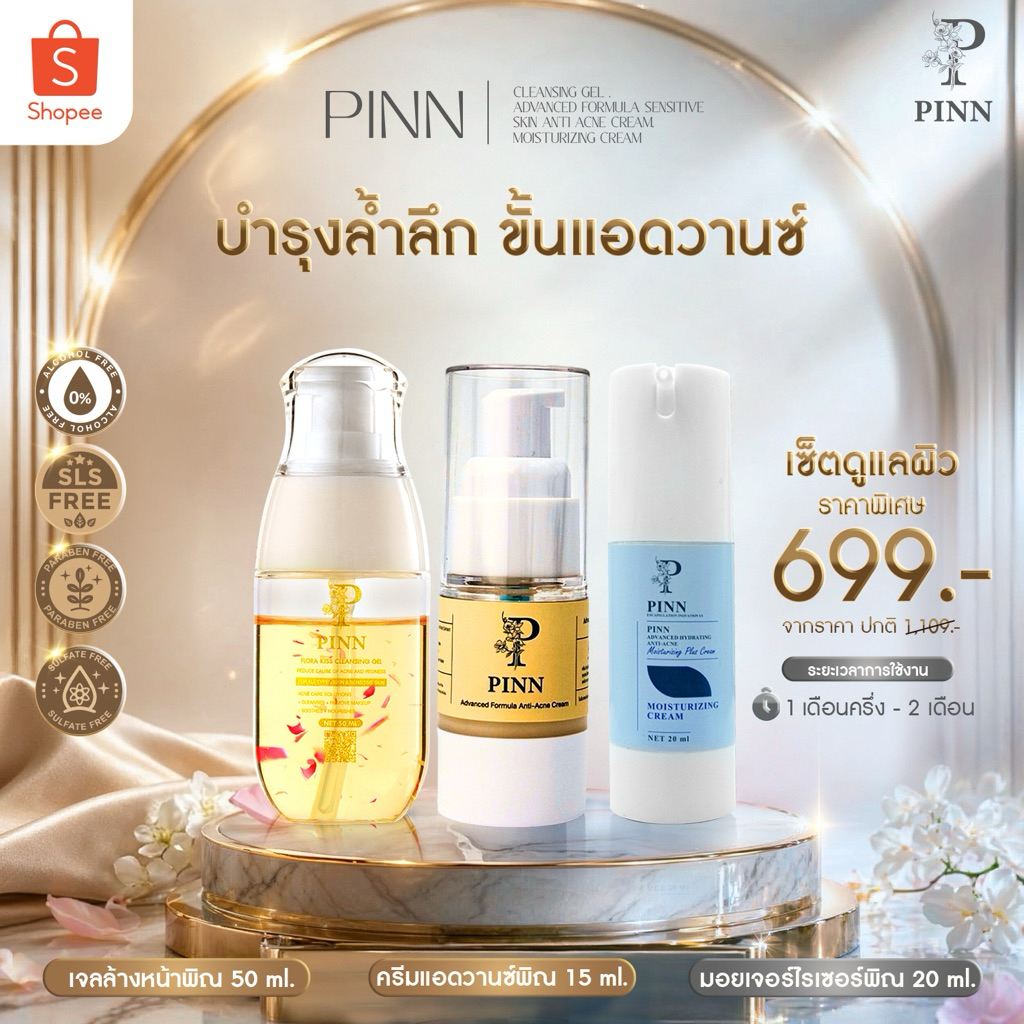 PINN เจล 50 ml 1 ขวด มอยส์เจอร์ไรเซอร์ 20 ml 1 ขวด ครีมแอดวานซ์ 1 15กรัม 1ขวด ราคาพิเศษเพียง 699.-  (ตะกร้าบริษัทของแท้)