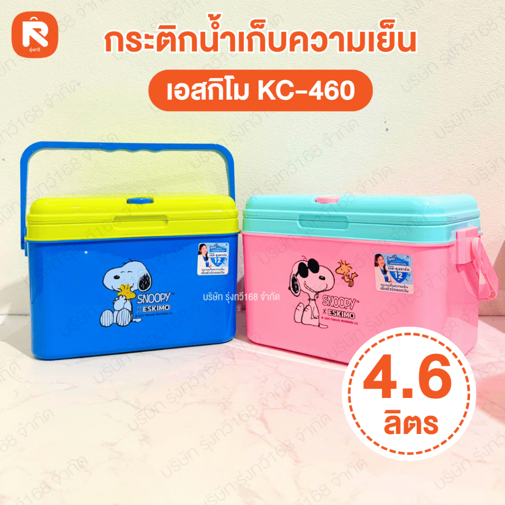 กระติก 4.6ลิตร (ชมพู-น้ำเงิน) น้ำเก็บความเย็น เอสกิโม (Eskimo) Snoopy ทรงเหลี่ยม ความจุ: 4.6 ลิตร(สนูปี้) – โปรปัง