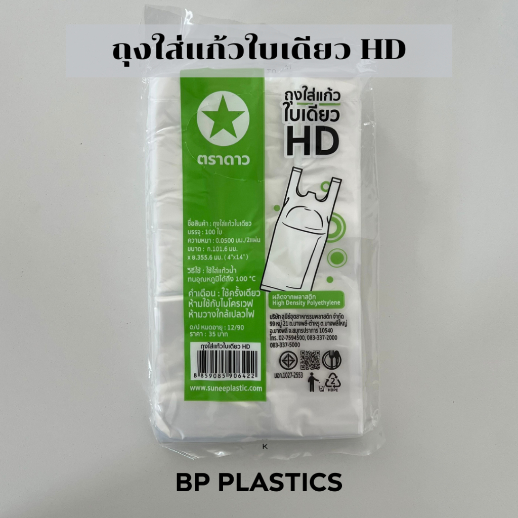 100 ใบ ถุงใส่แก้วน้ำตราดาว HD สำหรับใส่แก้ว 16-32 ออนซ์