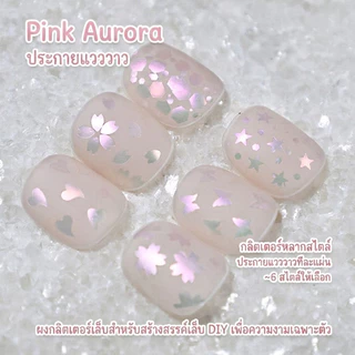 กลิตเตอร์แต่งเล็บ ออโรร่าสีชมพูประกายวิ้ง กากเพชรติดเล็บ อะไหล่เล็บทรงหัวใจ ดาว ซากุระ