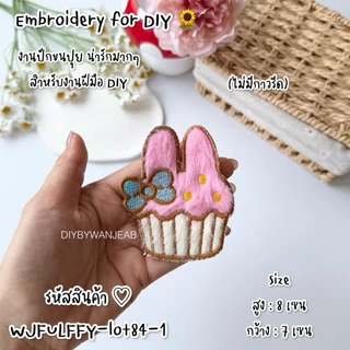 ตัวปักขนปุยตกแต่งเสื้อ/กระเป๋า สำหรับ DIY ไม่มีกาว สำหรับเย็บติด อุปกรณ์ตกแต่ง งานฝีมือ ผ้าปักลาย
