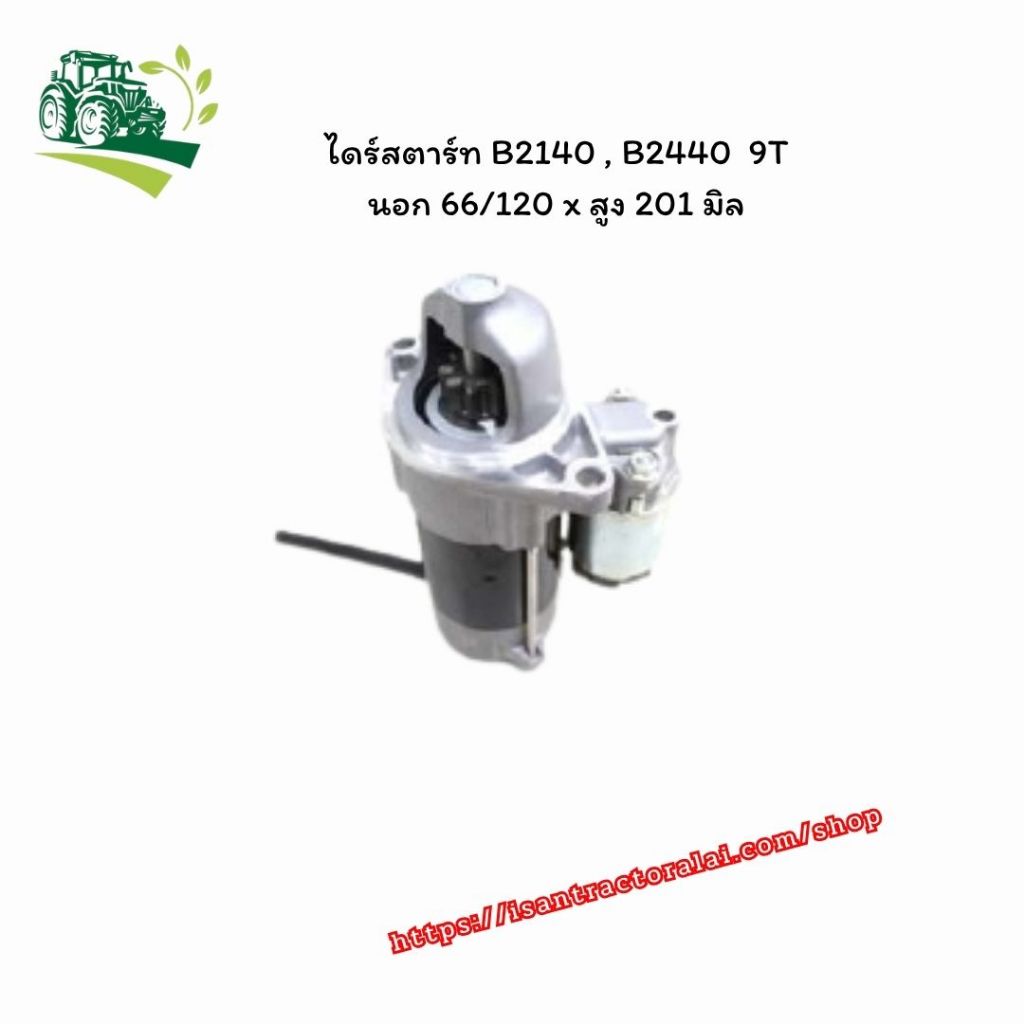 ไดร์สตาร์ท B2140,B2440 9T นอก 66/120 x สูง 201 มิล รหัสสินค้า 6C526-31150 CODE: 6-09-102-09 .