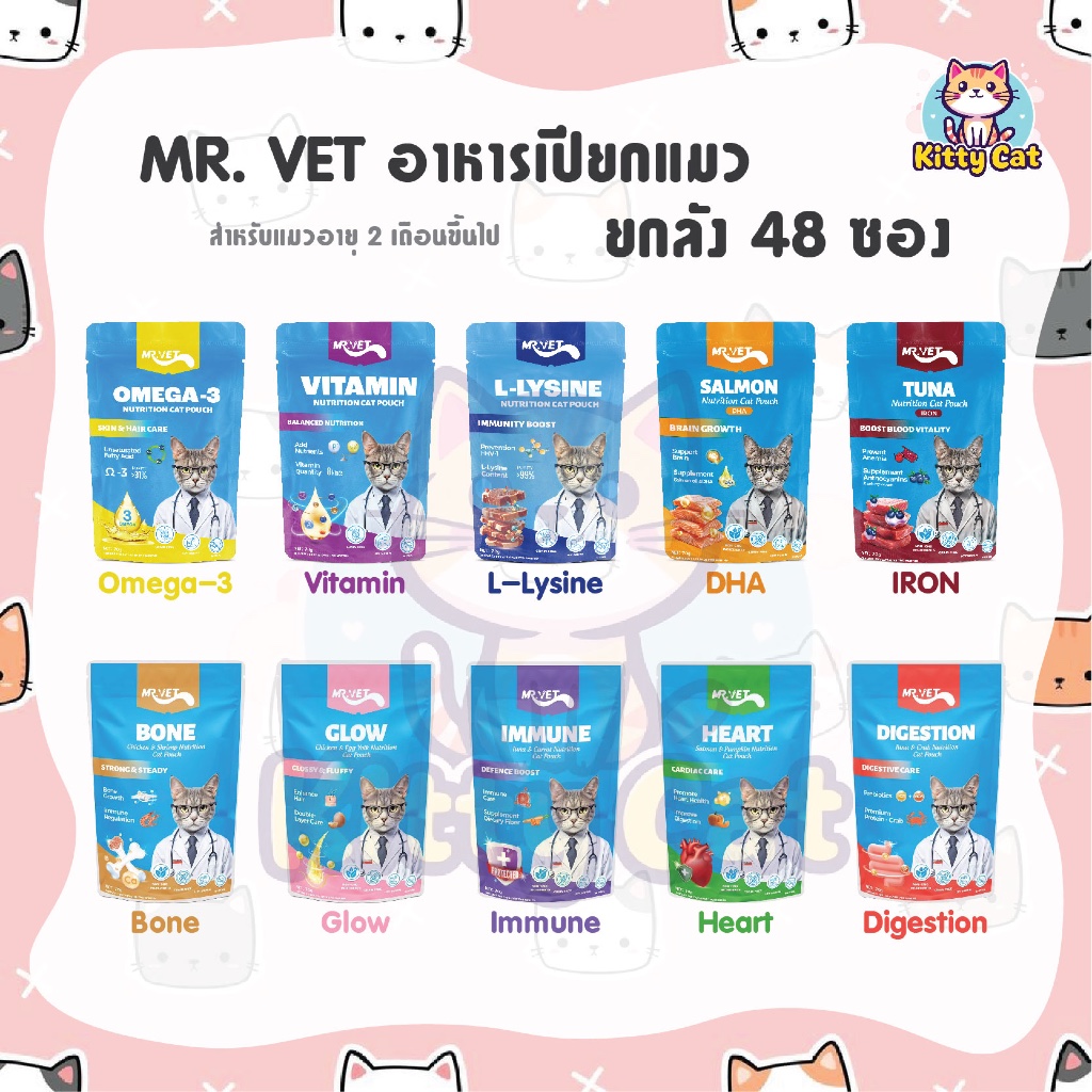 [ยกลัง 48 ซอง] MR. VET Pouch อาหารเปียกแมว มิสเตอร์เวท ขนาด 70 g. สูตรบำรุงสุขภาพ สำหรับแมวทุกวัย