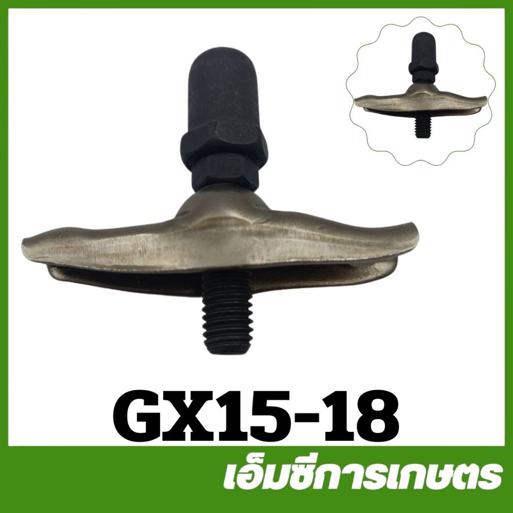GX15-18 ชุดกระเดื่องวาล์ว เครื่องยนต์เบนซิน GX150 เครื่อง 15 แรง