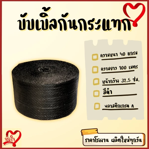 บับเบิ้ลกันกระแทก หนา 40 แกรม สีดำ ขนาด 32.5 ซม ยาว100 ม. ส่งเร็วทันใช้