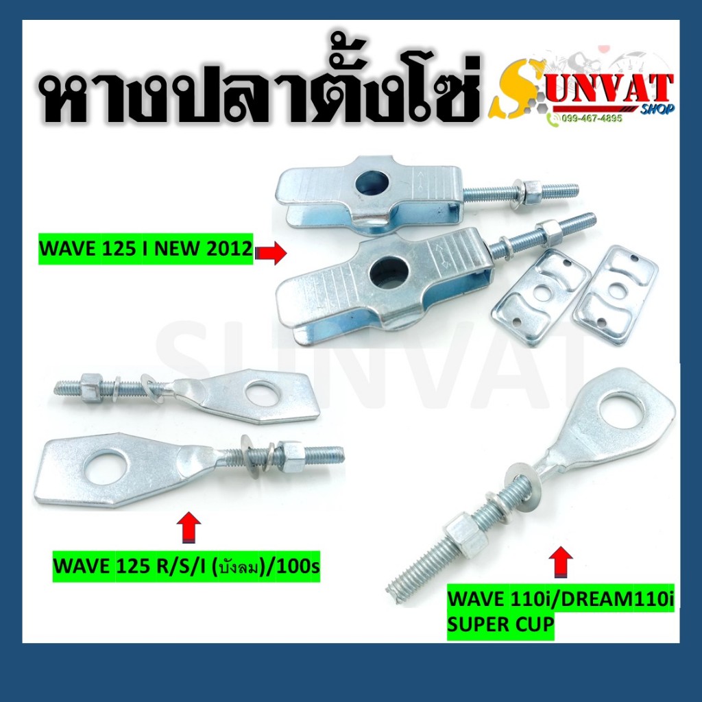 หางปลาตั้งโซ่ หางปลาสำหรับมอเตอร์ไซค์ HONDA WAVE 100S/110i/125/125i NEW DREAM110i SUPERCUB