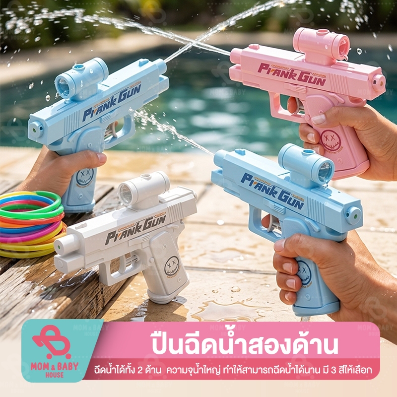 ปืนฉีดน้ำ 2ด้าน ของเล่นแกล้งเพื่อน ปืนฉีดน้ำสงกรานต์ ปืนฉีดน้ำเด็ก ปืนฉีดน้ำพกพา ปืนฉีดน้ำใส่ตัวเอง ปืนฉีดน้ำแกล้งเพื่อน
