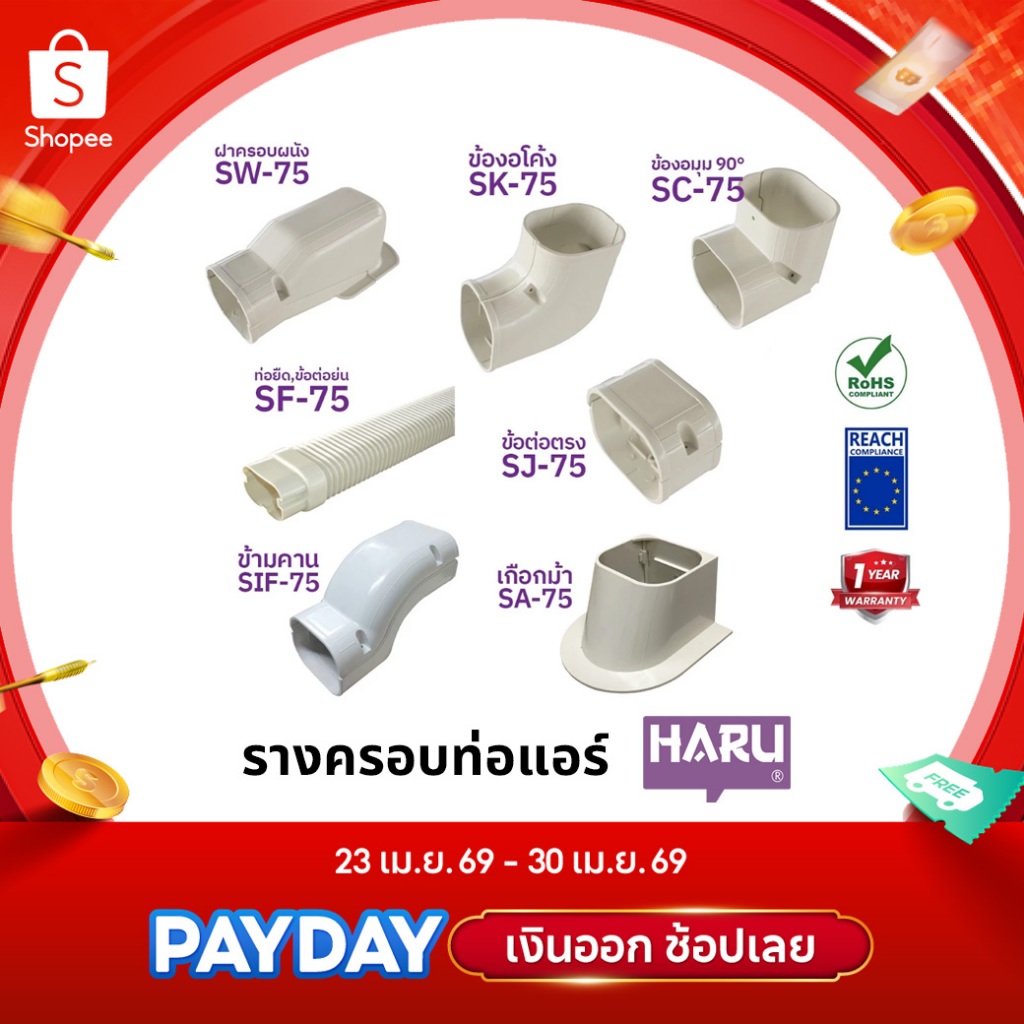 HARU อุปกรณ์ติดตั้งท่อแอร์ รางครอบท่อแอร์ อุปกรณ์รางแอร์ ข้อต่อรางแอร์ ของแท้โรงงานผลิตเอง