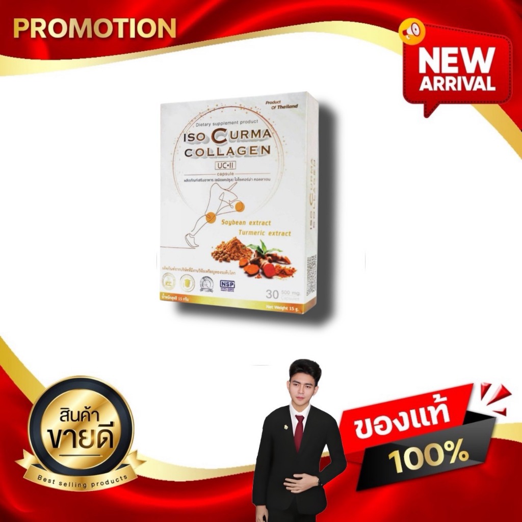 ISO Curma Collagen ไอโซ่ เคอร์มาร์ คอลลาเจน ผลิตภัณฑ์อาหารเสริมดูแลข้อเข่ากระดูก CCI Kaideeshop888