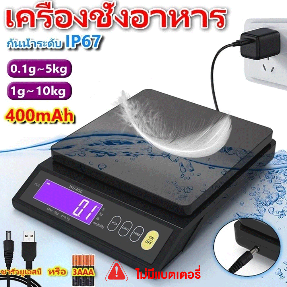 ตาชั่งดิจิตอล กันน้ำ ชาร์จได้ สำหรับชั่งอาหารน้ำหนัก 5-10 กก. แม่นยำสูง