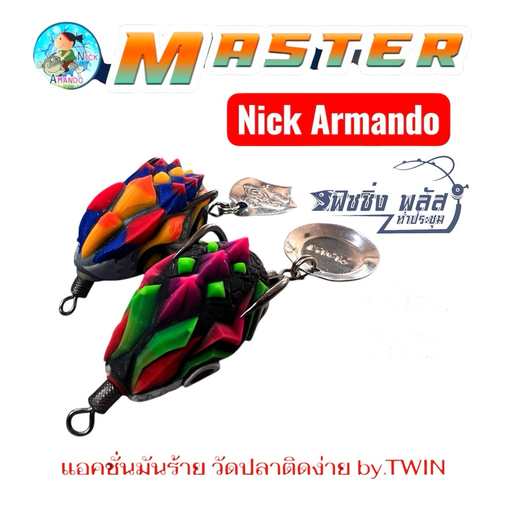 กบยางทวิน มาสเตอร์  โดย nick Armando