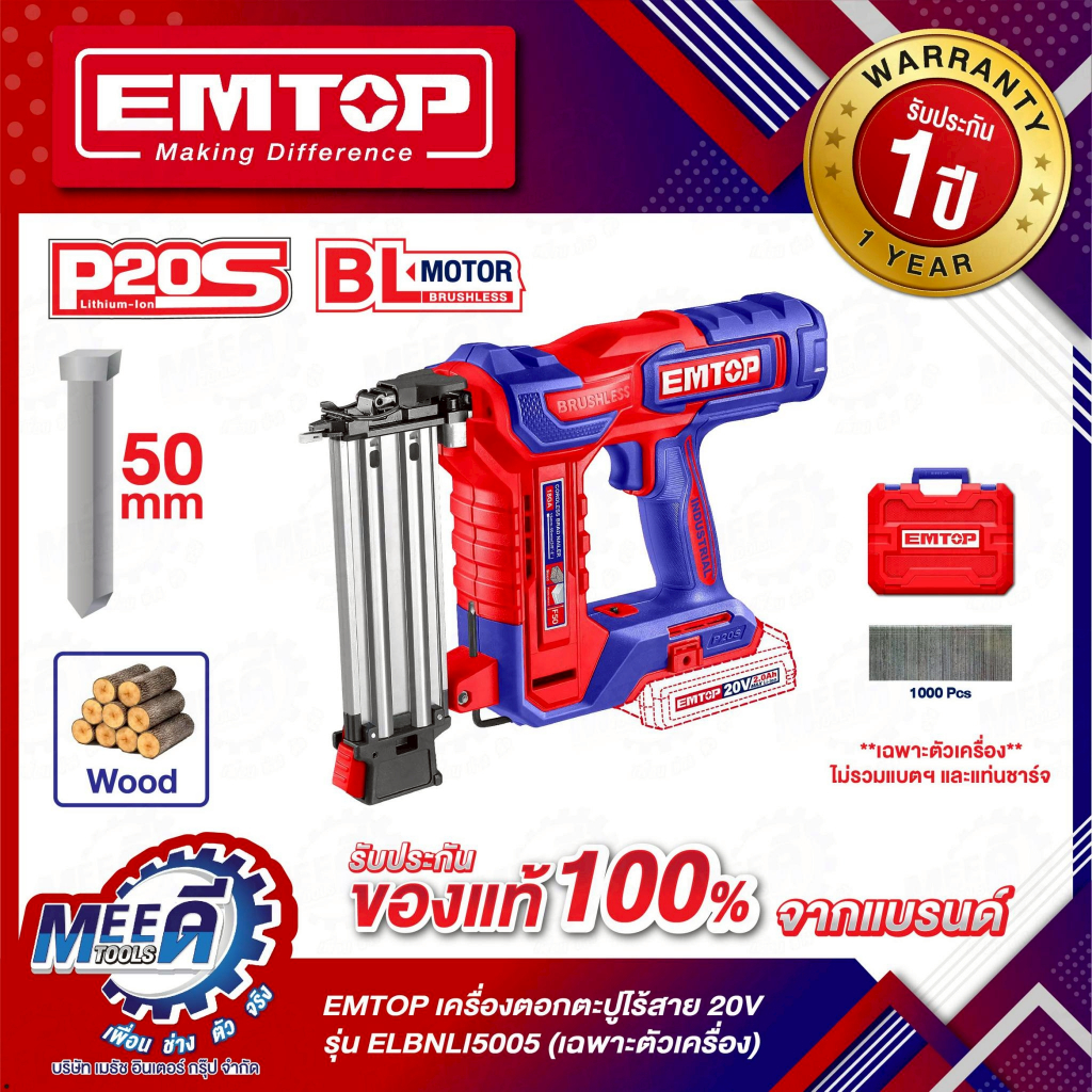 เครื่องยิงตะปูไร้สาย20V EMTOP รุ่น ELBNLI5005, ELBNLI5008 ตะปู:F15~F50 อัตราการยิง: 3 ตะปู/วินาที