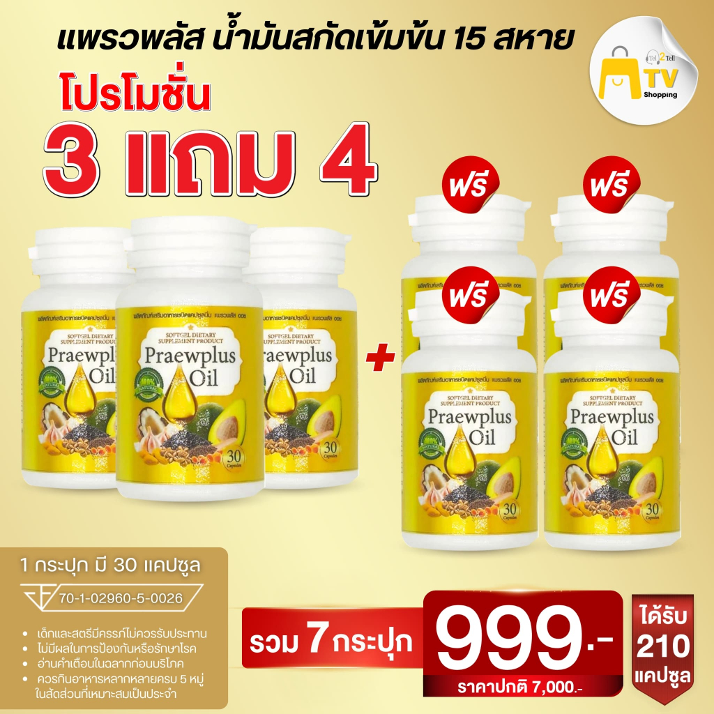 แพรวพลัส ออยล์ (Praewplus Oil) เป็นน้ำมันสกัดเย็นจากวัตถุดิบธรรมชาติรวม 15 ชนิด 3 แถม 4 ราคา 999.-
