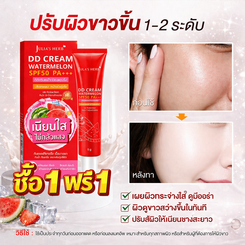 ซื้อ 1 แถม 1 Jula's Herb ครีมกันแดดแตงโม DD Cream 40g 6in1 X10 Super Vitamin ปรับผิวขาว กันน้ำ กันเหงื่อ ไม่มัน