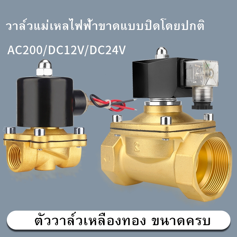 โซลินอยด์วาล์วทองเหลือง 1/2''(4หุน) 12V/24V/220V 4หุน แบบปกติปิด จ่ายไฟเปิด( NC) โซลินอยด์วาล์วน้ำ วาล์วไฟฟ้า