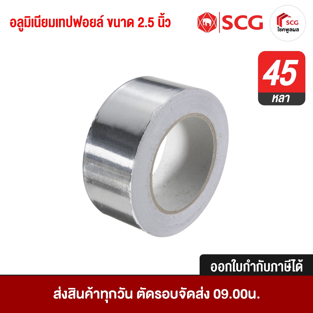 อลูมิเนียมเทปฟอยล์ ขนาดหน้ากว้าง 2.5 นิ้ว ยาว 45 หลา SCG เทปติดฉนวนกันความร้อน/ปะสังกะสี/ปะหลังคาซ่อมรูรั่ว ปะหม้อได้
