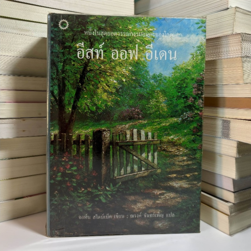 อีสท์ ออฟ อีเดน/East of Eden/หนังสือมือสอง/จอห์น สไตน์เบ็ค/รางวัลโนเบล/วรรณกรรมอมตะโลก/สภาพพอใช้ /94