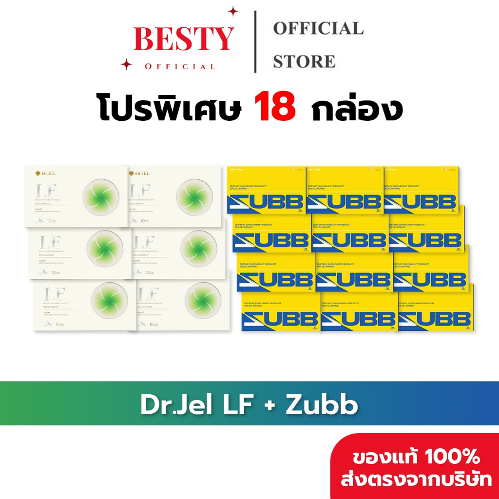 [18กล่อง ของแท้ พร้อมส่ง] Dr.Jel - LF & Zubb (ดร.เจล - แอลเอฟ & สับ) LF 6 กล่อง & Zubb 12 กล่อง