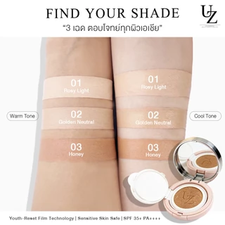 คุชชั่นยกหน้า รีเซ็ตผิวแลดูเด็กลง UZI Youth-Reset Film Cushion SPF35+ PA++++ คุชชั่นฟิล์มเคลือบผิว คุมมัน กันน้ำ ติดทน